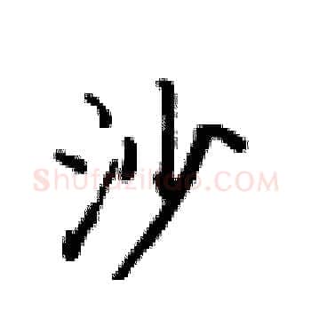 沙硬笔楷书写法,摘自卢中南硬笔书法字帖