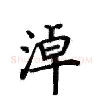 淖硬笔楷书写法,摘自卢中南硬笔书法字帖