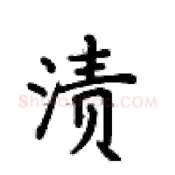 渍硬笔楷书写法,摘自卢中南硬笔书法字帖