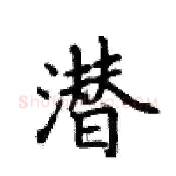 潜硬笔楷书写法,摘自卢中南硬笔书法字帖