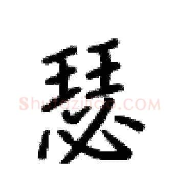 瑟硬笔楷书写法,摘自卢中南硬笔书法字帖