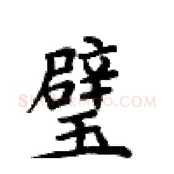 璧硬笔楷书写法,摘自卢中南硬笔书法字帖