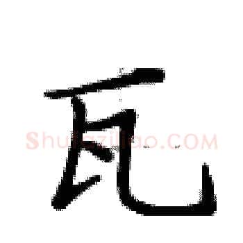 瓦硬笔楷书写法,摘自卢中南硬笔书法字帖