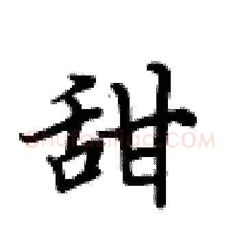 甜硬笔楷书写法,摘自卢中南硬笔书法字帖