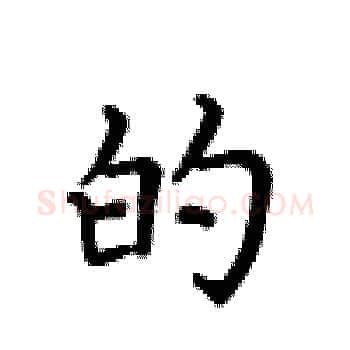 的硬笔楷书写法,摘自卢中南硬笔书法字帖