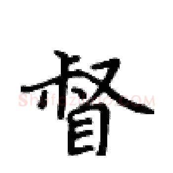 督硬笔楷书写法,摘自卢中南硬笔书法字帖