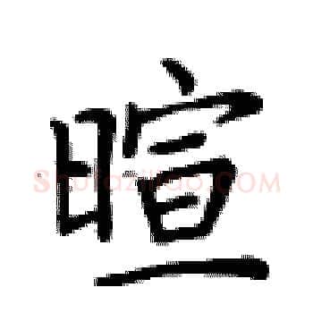睻硬笔楷书写法,摘自卢中南硬笔书法字帖