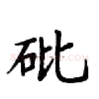 砒硬笔楷书写法,摘自卢中南硬笔书法字帖
