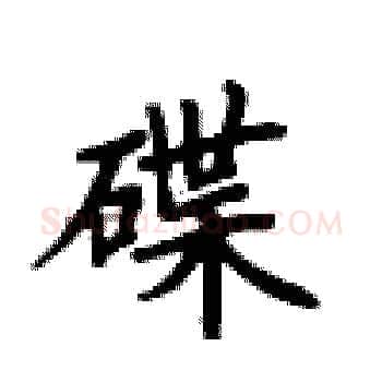 碟硬笔楷书写法,摘自卢中南硬笔书法字帖
