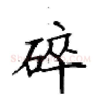 碎硬笔楷书写法,摘自卢中南硬笔书法字帖