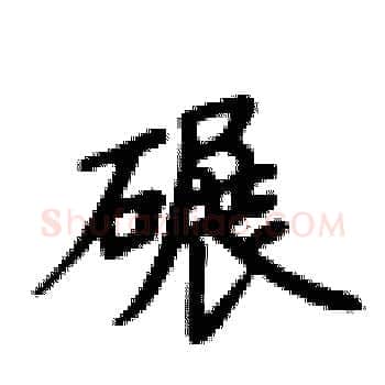 碾硬笔楷书写法,摘自卢中南硬笔书法字帖