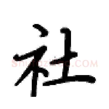 社硬笔楷书写法,摘自卢中南硬笔书法字帖