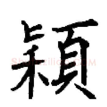 穎硬笔楷书写法,摘自曾庆福硬笔书法字帖