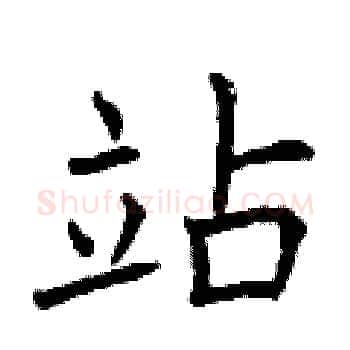 站硬笔楷书写法,摘自曾庆福硬笔书法字帖