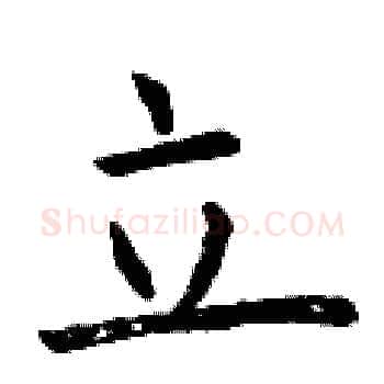 立硬笔楷书写法,摘自曾庆福硬笔书法字帖