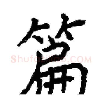 篇硬笔楷书写法,摘自曾庆福硬笔书法字帖
