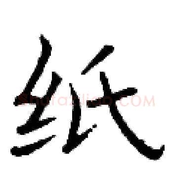 纸硬笔楷书写法,摘自曾庆福硬笔书法字帖