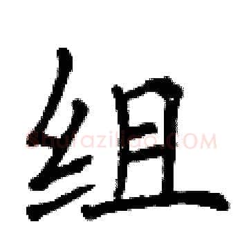 组硬笔楷书写法,摘自曾庆福硬笔书法字帖