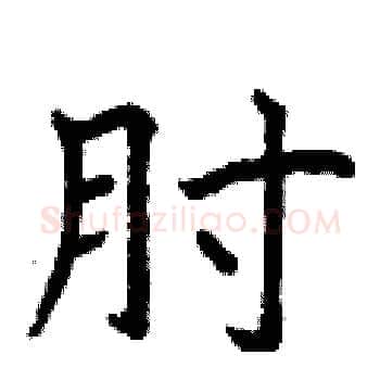 肘硬笔楷书写法,摘自曾庆福硬笔书法字帖