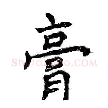 膏硬笔楷书写法,摘自曾庆福硬笔书法字帖