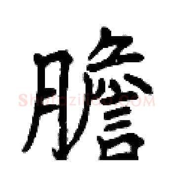 膽硬笔楷书写法,摘自曾庆福硬笔书法字帖