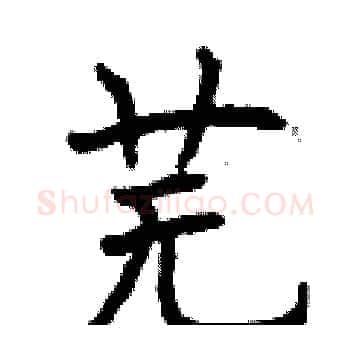 芜硬笔楷书写法,摘自曾庆福硬笔书法字帖