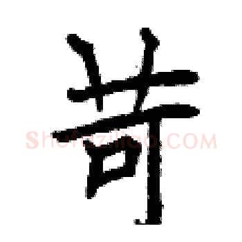 苛硬笔楷书写法,摘自曾庆福硬笔书法字帖