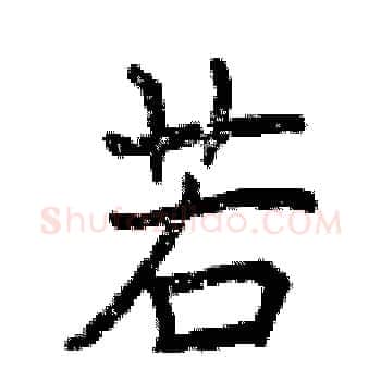 若硬笔楷书写法,摘自曾庆福硬笔书法字帖