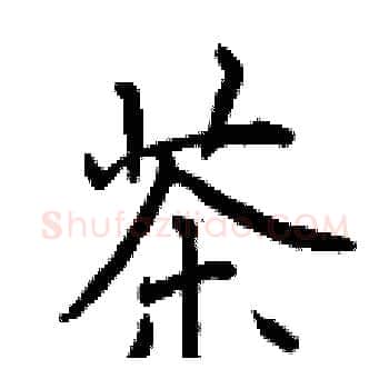 茶硬笔楷书写法,摘自曾庆福硬笔书法字帖