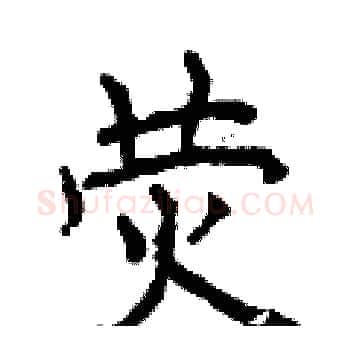 荧硬笔楷书写法,摘自曾庆福硬笔书法字帖