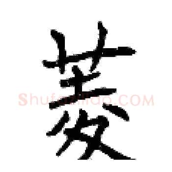 菱硬笔楷书写法,摘自曾庆福硬笔书法字帖