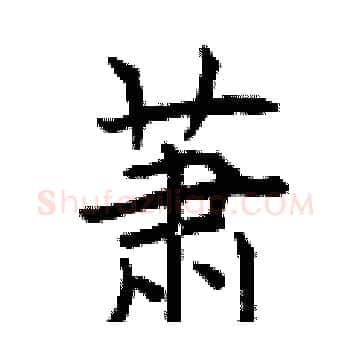 萧硬笔楷书写法,摘自曾庆福硬笔书法字帖