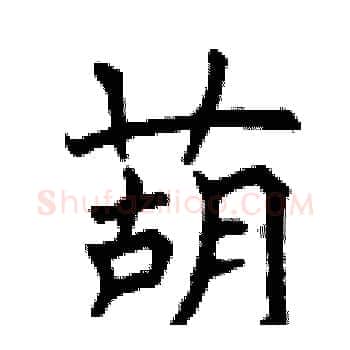 葫硬笔楷书写法,摘自曾庆福硬笔书法字帖