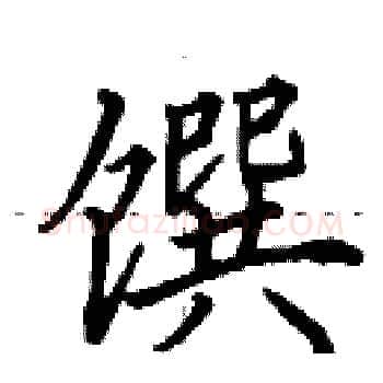 馔硬笔楷书写法,摘自田英章硬笔书法字帖