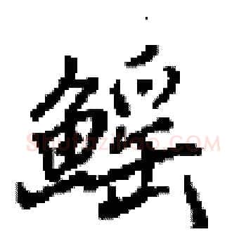 鰩硬笔楷书写法,摘自田英章硬笔书法字帖
