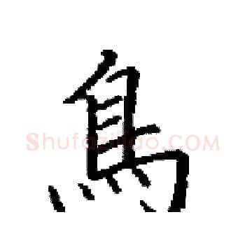 鳥硬笔楷书写法,摘自田英章硬笔书法字帖