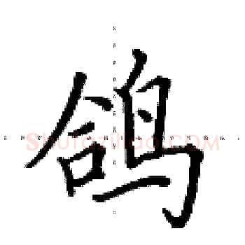 鸽硬笔楷书写法,摘自田英章硬笔书法字帖