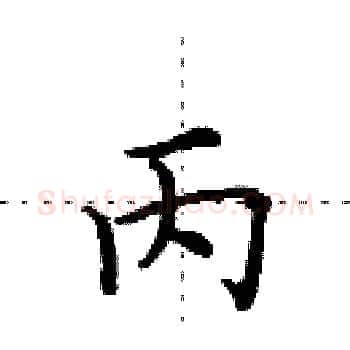 丙硬笔楷书写法,摘自田英章硬笔书法字帖