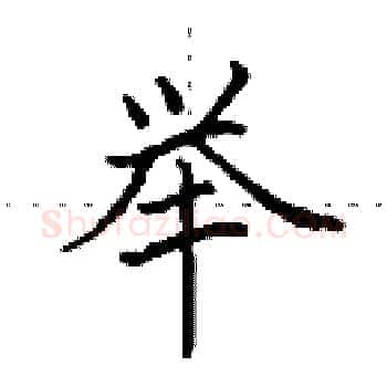 举硬笔楷书写法,摘自田英章硬笔书法字帖