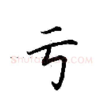 亏硬笔楷书写法,摘自田英章硬笔书法字帖