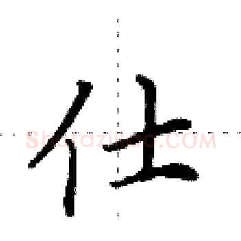 仕硬笔楷书写法,摘自田英章硬笔书法字帖