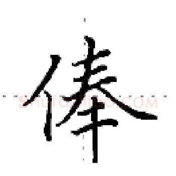 俸硬笔楷书写法,摘自田英章硬笔书法字帖