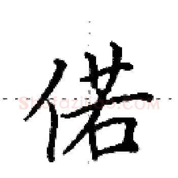 偌硬笔楷书写法,摘自田英章硬笔书法字帖