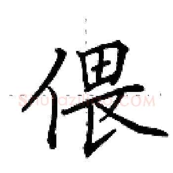 偎硬笔楷书写法,摘自田英章硬笔书法字帖