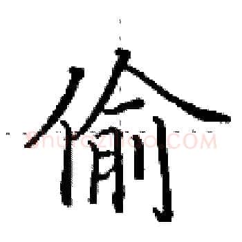偷硬笔楷书写法,摘自田英章硬笔书法字帖
