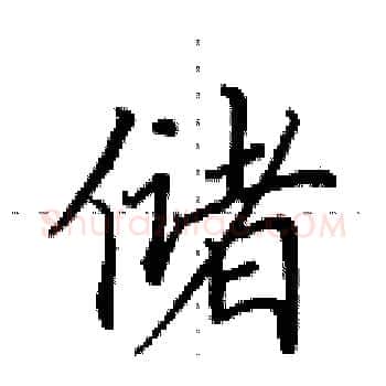 储硬笔楷书写法,摘自田英章硬笔书法字帖