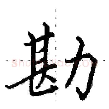 勘硬笔楷书写法,摘自田英章硬笔书法字帖