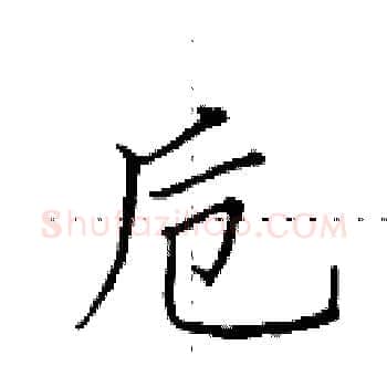 卮硬笔楷书写法,摘自田英章硬笔书法字帖