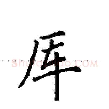 厍硬笔楷书写法,摘自田英章硬笔书法字帖