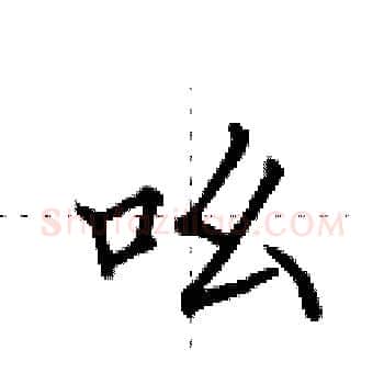 吆硬笔楷书写法,摘自田英章硬笔书法字帖